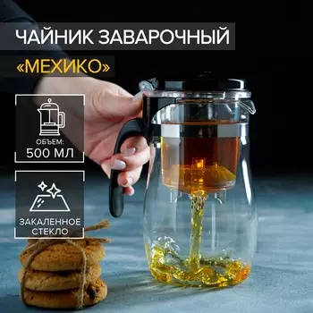 Чайник Мехико (500 мл)