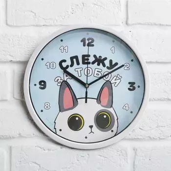 Часы настенные Слежу за тобой (25х25х4 см)