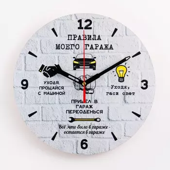 Часы Правила моего гаража в ассортименте (25х26х4 см)