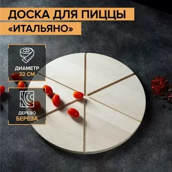 Доска для пиццы Итальяно (32 см)