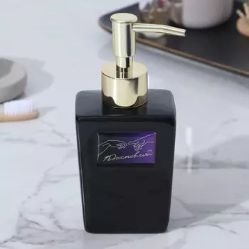 Дозатор для мыла Вдохновляй (250 мл)