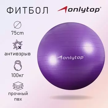 Фитбол ONLYTOP (75 см)