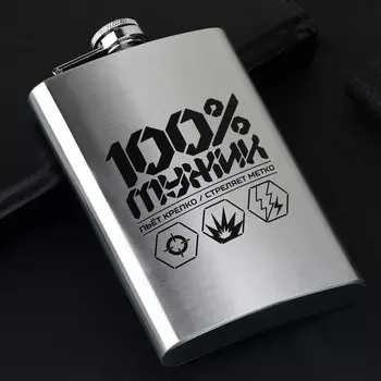 Фляжка 100% мужик (270 мл)