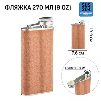 Фляжка (270 мл)