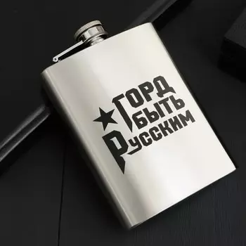 Фляжка Горд быть русским (240 мл)