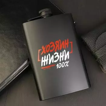 Фляжка Хозяин жизни (225 мл)
