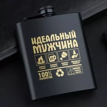 Фляжка Идеальный мужчина (210 мл)