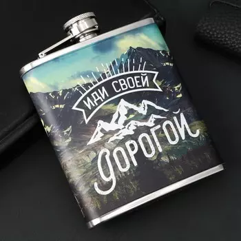 Фляжка Иди своей дорогой (210 мл)