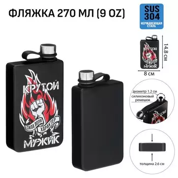 Фляжка Крутой мужик (270 мл)