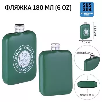 Фляжка Люблю котиков и алкоголь (180 мл)