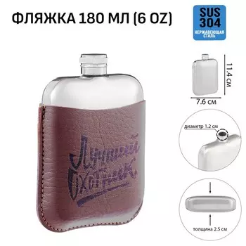 Фляжка Лучший охотник (180 мл)