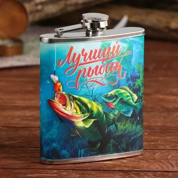 Фляжка Лучший рыбак (210 мл)