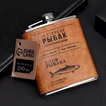 Фляжка Настоящий рыбак (210 мл)