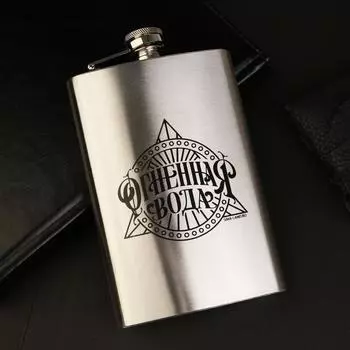 Фляжка Огненная вода (270 мл)