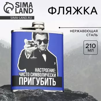 Фляжка Пригубить (210 мл)