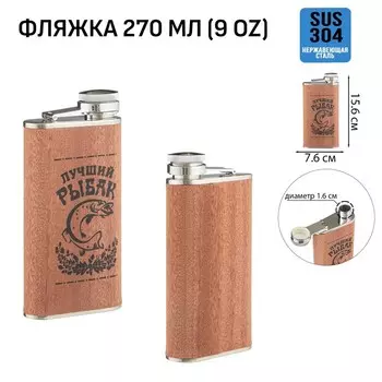 Фляжка Рыбак (270 мл)