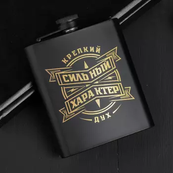 Фляжка Сильный характер (210 мл)