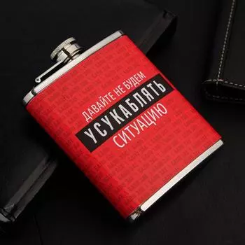 Фляжка Ситуация (210 мл)