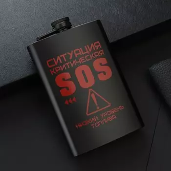 Фляжка SOS (270 мл)