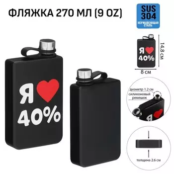 Фляжка Я люблю 40% (270 мл)