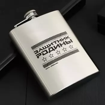 Фляжка Защитник Родины (240 мл)