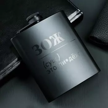 Фляжка ЗОЖ (210 мл)