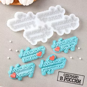 Форма Любимым мужчинам (10х20х2 см)