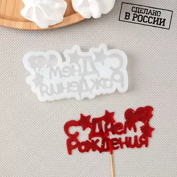 Форма С днем рождения (11х6х1 см)