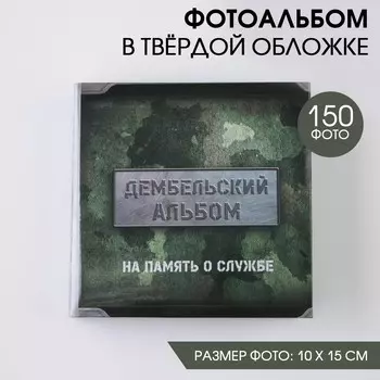 Фотоальбом Дембельский альбом (5х23х22 см)