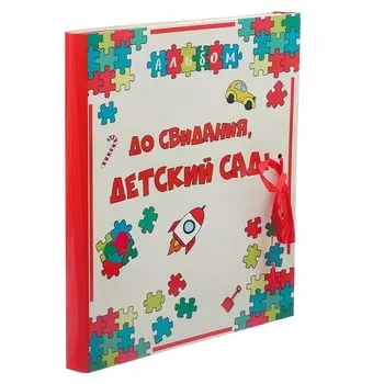 Фотоальбом До свидания, детский сад (21х17х3,5 см)