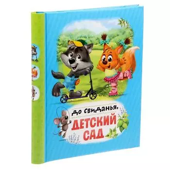 Фотоальбом До свидания, детский сад (29,2х25х3,5 см)