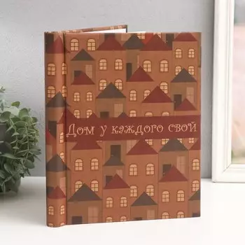 Фотоальбом Дом у каждого свой (2х24х29 см)
