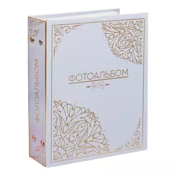 Фотоальбом Фотоальбом, 200 фото (18х5х22,5 см)