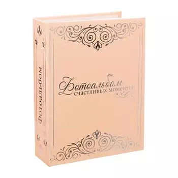 Фотоальбом Фотоальбом счастливых моментов (18х5х22,5 см)