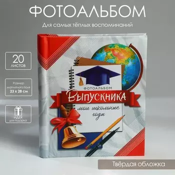 Фотоальбом Фотоальбом выпускника. Мои школьные годы (29х25х4 см)