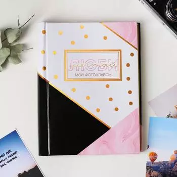 Фотоальбом Люби, мечтай (25х20х2,5 см)