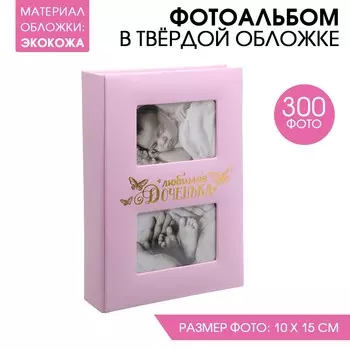 Фотоальбом Любимая доченька (33х24х5 см)
