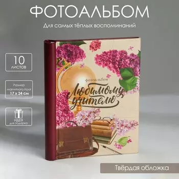 Фотоальбом Любимому учителю (25х19х2 см)
