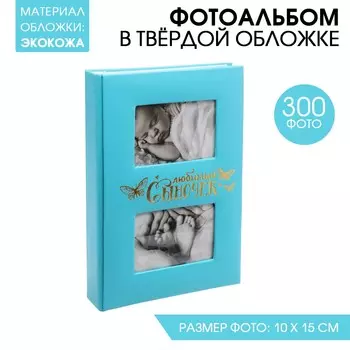 Фотоальбом Любимый сыночек (6х22х33 см)