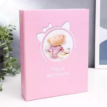 Фотоальбом Малышка (23х18х5 см)