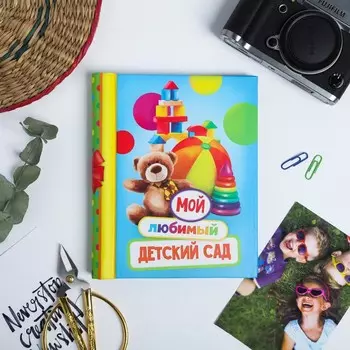 Фотоальбом Мой любимый детский сад (20х16х3 см)