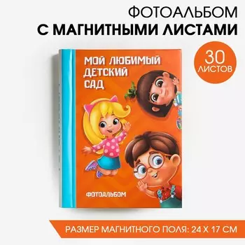 Фотоальбом Мой любимый детский сад (25х20х3 см)