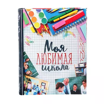 Фотоальбом Моя любимая школа (29,2х25х3,5 см)