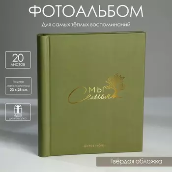 Фотоальбом Мы - семья (29х25х4 см)