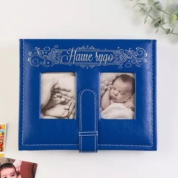 Фотоальбом на 200 фото Наше чудо (10х15 см)
