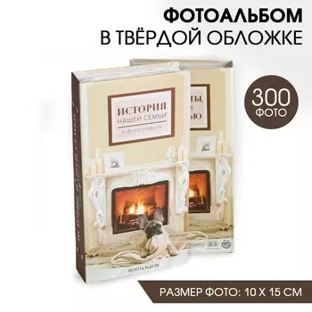 Фотоальбом на 300 фото История нашей семьи (10х15 см)
