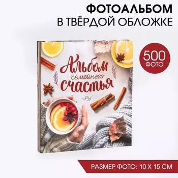 Фотоальбом на 500 фото Альбом семейного счастья (10х15 см)