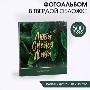Фотоальбом на 500 фото Люби. Смейся. Живи (10х15 см)