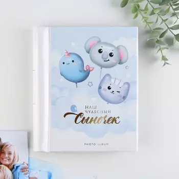 Фотоальбом Наш чудесный сыночек (2х16х20 см)