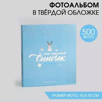Фотоальбом Наш чудесный Сыночек (33х30х6 см)